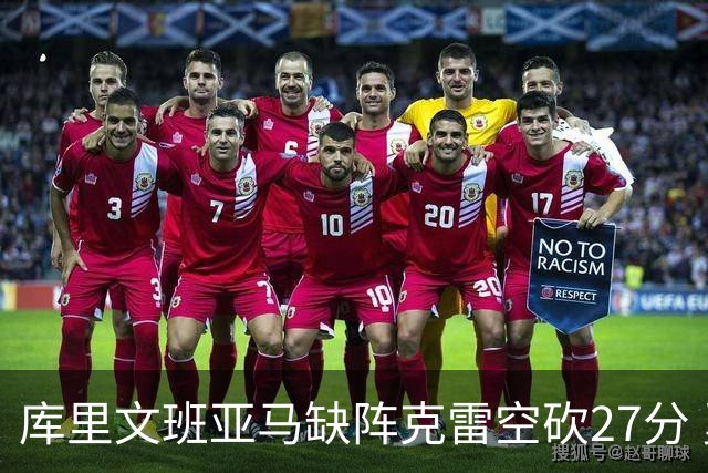 库里文班亚马缺阵克雷空砍27分 勇士不敌马刺