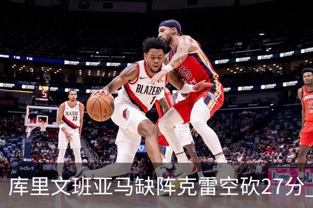库里文班亚马缺阵克雷空砍27分 勇士不敌马刺