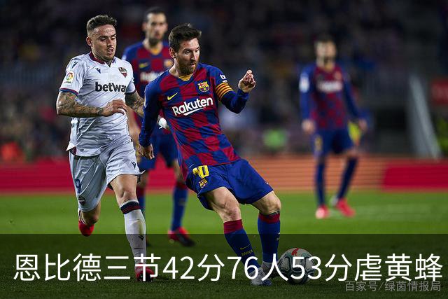 恩比德三节42分76人53分虐黄蜂 骑士力克老鹰