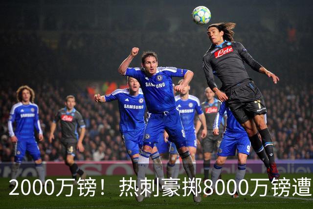 2000万镑！热刺豪掷8000万镑遭拒，曼城虎视眈眈，1亿天价谁能胜出