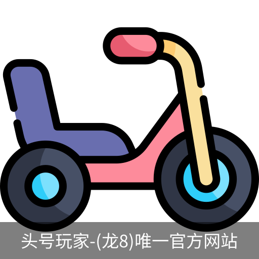 龙8头号玩家